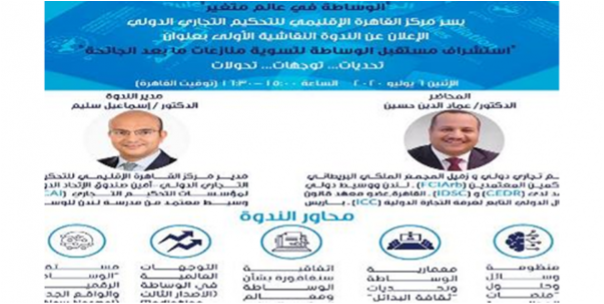 CRCICA Broadcasted its First Webinar on “Mediation in a Changing World”: The Future of Mediation to Resolve Post-Pandemic Disputes