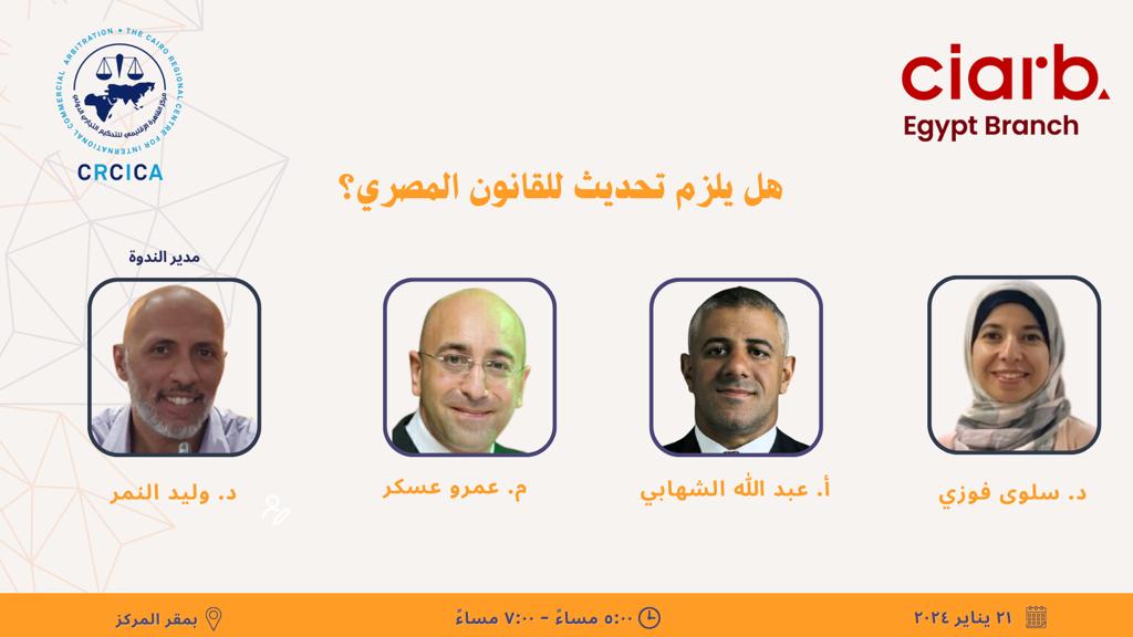 ندوة هل يلزم تحديث للقانون المصري؟