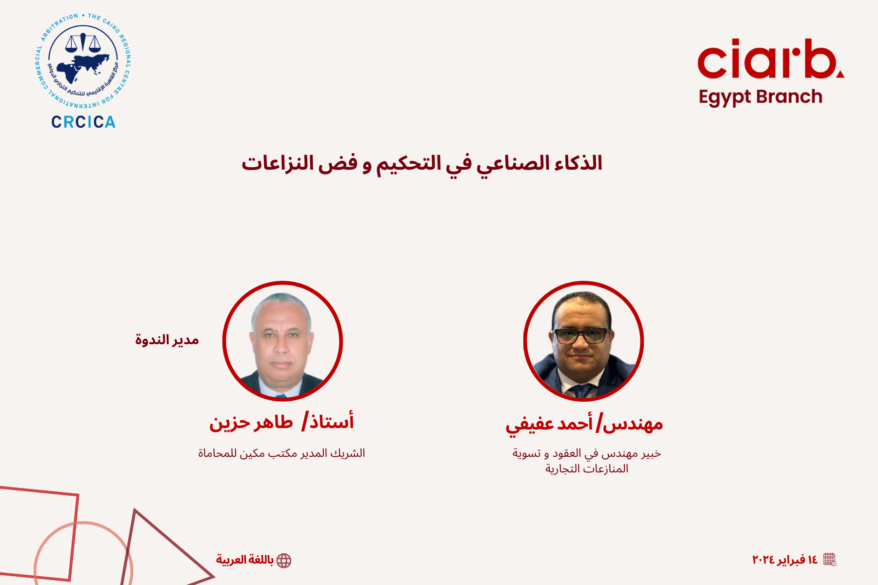 الذكاء الصناعي في التحكيم وفض النزاعات