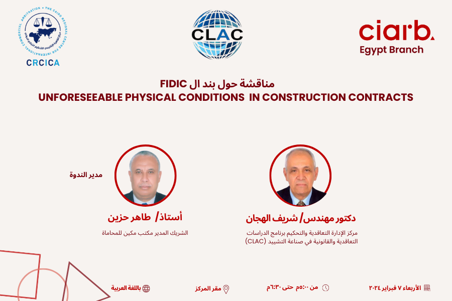 مناقشة حول بند ال FIDIC “Unforeseeable Physical Conditions  in Construction Contracts”
