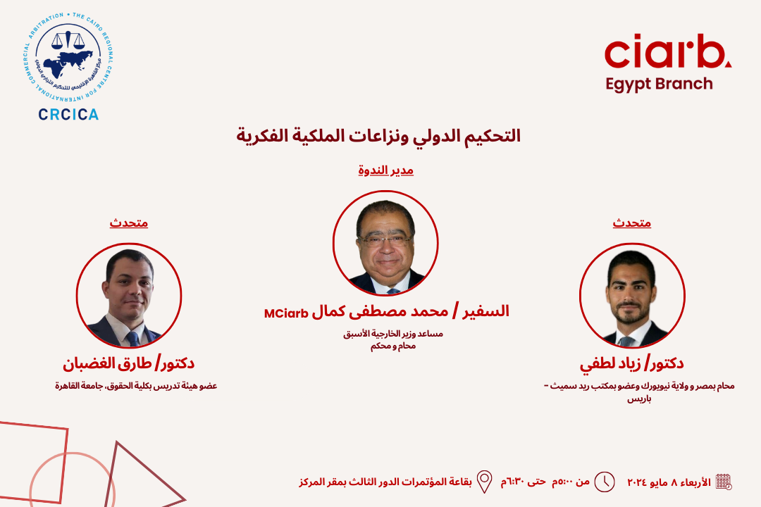 التحكيم الدولي ونزاعات الملكية الفكرية