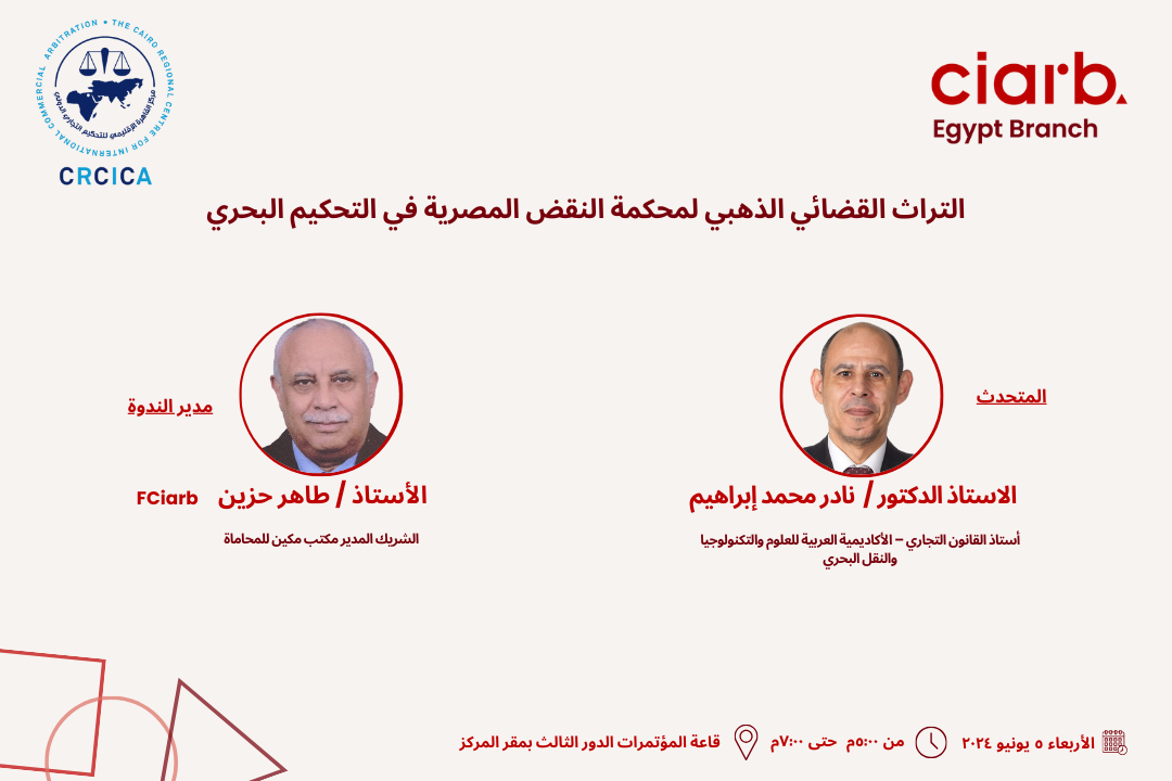 ندوة: التراث القضائي الذهبي لمحكمة النقض المصرية في التحكيم البحري