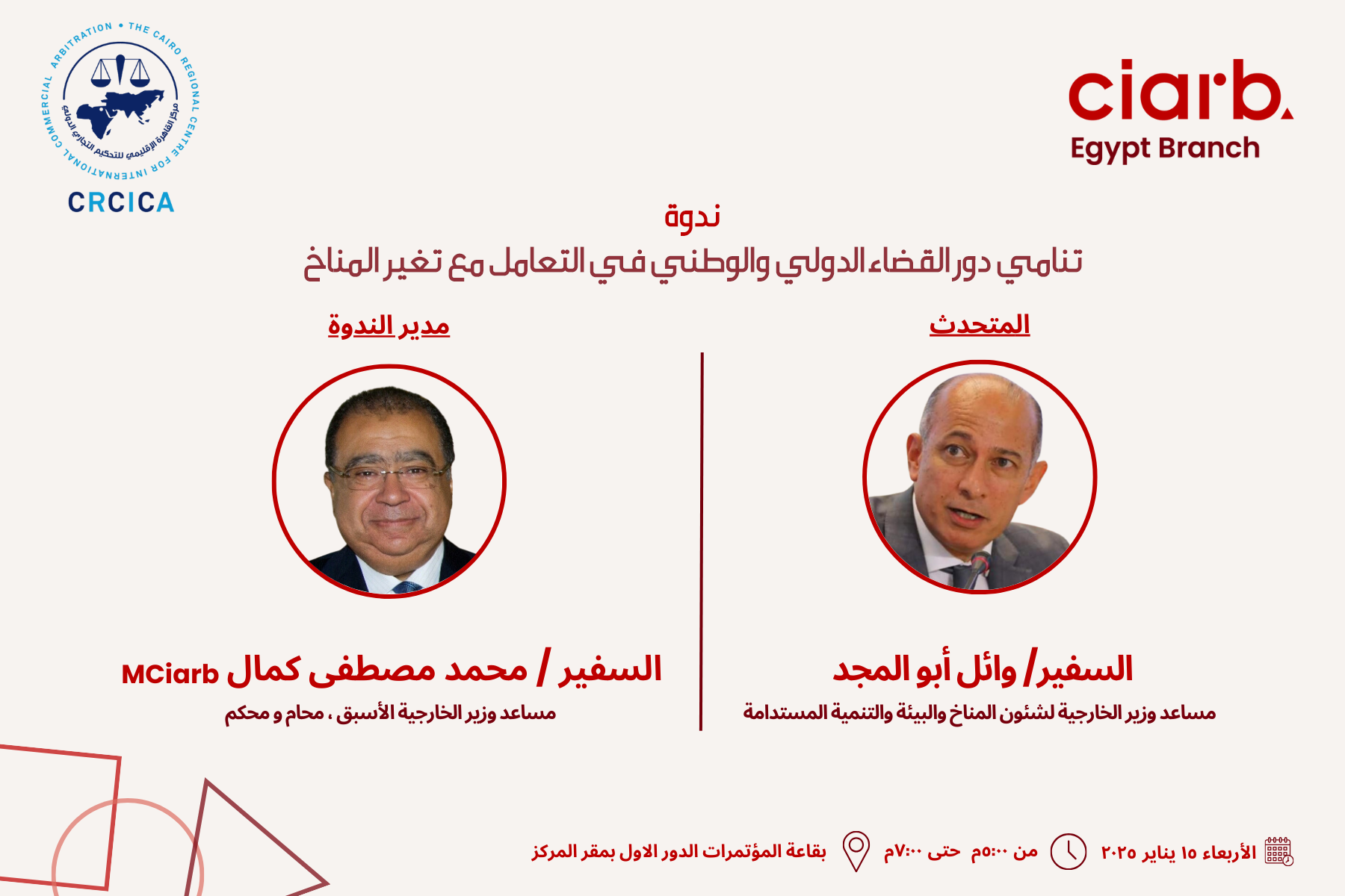 ندوة: تنامي دور القضاء الدولي والوطني في التعامل مع تغير المناخ