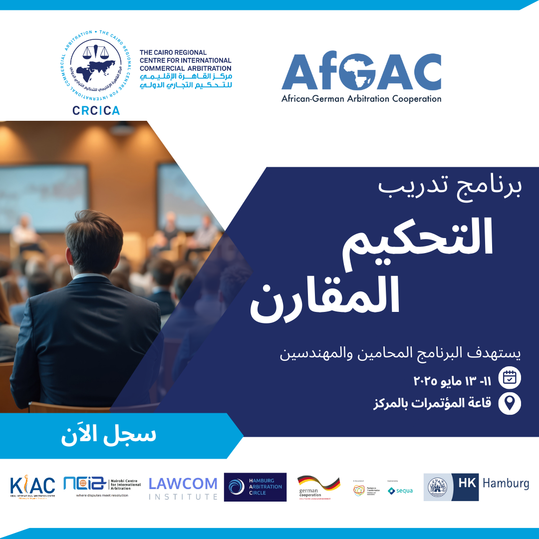 برنامج تدريب التحكيم المقارن