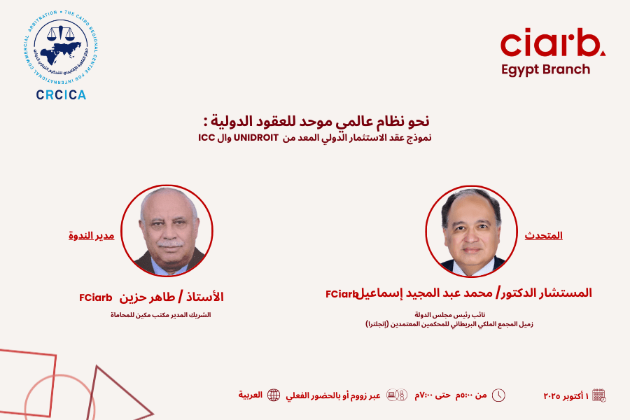 نحو نظام عالمي موحد للعقود الدولية: نموذج عقد الاستثمار الدولي المعد من اليونيدروا UNIDROIT وغرفة التجارة الدولية بباريس ICC