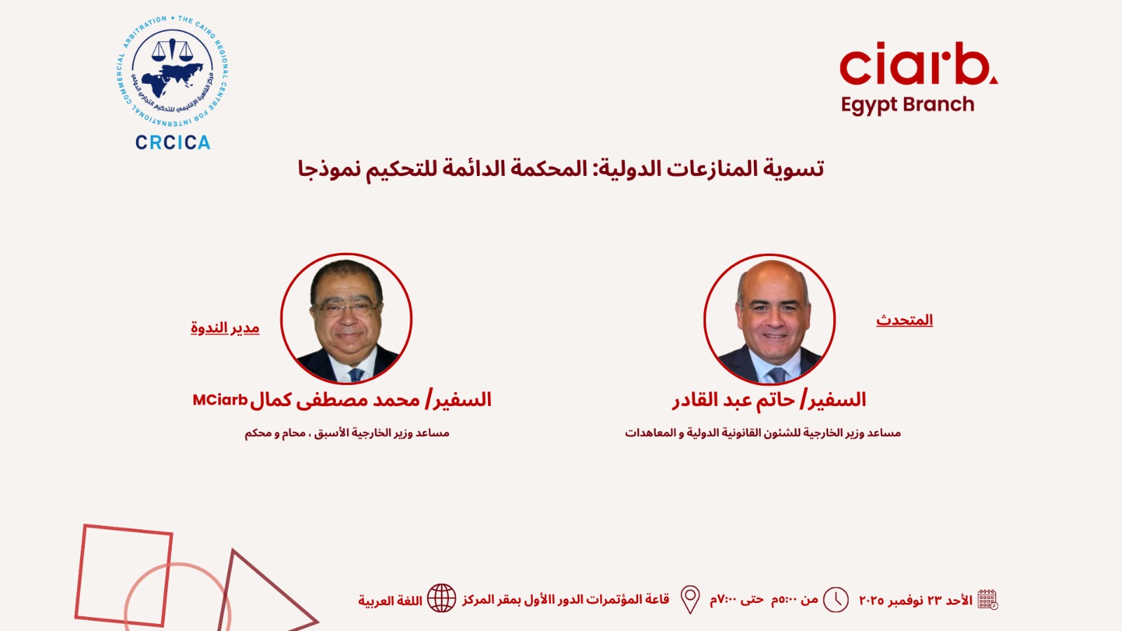 ندوة: تسوية المنازعات الدولية : محكمة التحكيم الدائمة نموذجًا